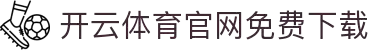 开云体育(kaiyun)官方网站_KAIYUNSPORTS