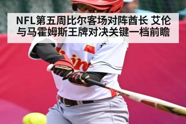 NFL第五周比尔客场对阵酋长 艾伦与马霍姆斯王牌对决关键一档前瞻 | kaiyun