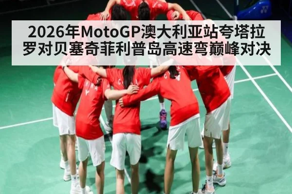 2026年MotoGP澳大利亚站夸塔拉罗对贝塞奇菲利普岛高速弯巅峰对决 | kaiyun